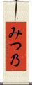 みつ乃 Scroll