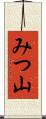 みつ山 Scroll