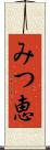 みつ恵 Scroll