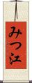 みつ江 Scroll