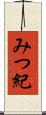 みつ紀 Scroll