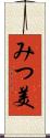 みつ美 Scroll
