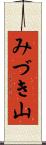 みづき山 Scroll