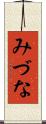 みづな Scroll