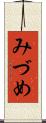 みづめ Scroll