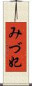 みづ妃 Scroll