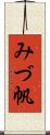 みづ帆 Scroll