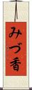 みづ香 Scroll