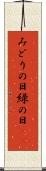 みどりの日 Scroll
