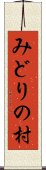 みどりの村 Scroll