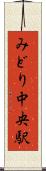 みどり中央駅 Scroll