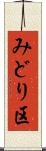 みどり区 Scroll