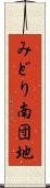 みどり南団地 Scroll