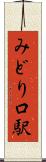 みどり口駅 Scroll