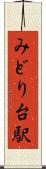 みどり台駅 Scroll