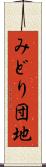 みどり団地 Scroll
