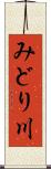 みどり川 Scroll