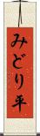 みどり平 Scroll