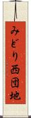みどり西団地 Scroll