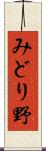 みどり野 Scroll