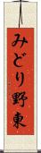 みどり野東 Scroll