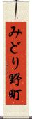 みどり野町 Scroll