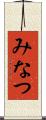 みなつ Scroll
