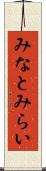 みなとみらい Scroll
