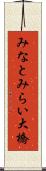みなとみらい大橋 Scroll