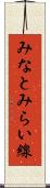 みなとみらい線 Scroll