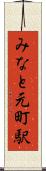 みなと元町駅 Scroll
