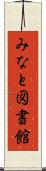 みなと図書館 Scroll