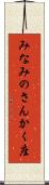 みなみのさんかく座 Scroll