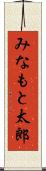 みなもと太郎 Scroll