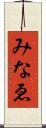 みなゑ Scroll