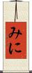 みに Scroll