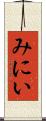 みにい Scroll