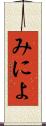 みによ Scroll