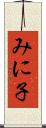 みに子 Scroll