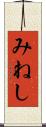 みねし Scroll
