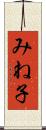 みね子 Scroll