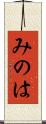 みのは Scroll