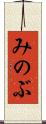 みのぶ Scroll