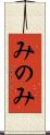 みのみ Scroll