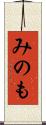 みのも Scroll
