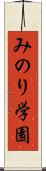 みのり学園 Scroll
