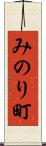 みのり町 Scroll