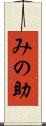 みの助 Scroll