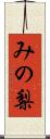 みの梨 Scroll
