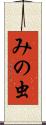 みの虫 Scroll